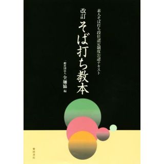 そば打ち教本　改訂 素人そば打ち段位認定制度公認テキスト／全麺協(編者)(料理/グルメ)