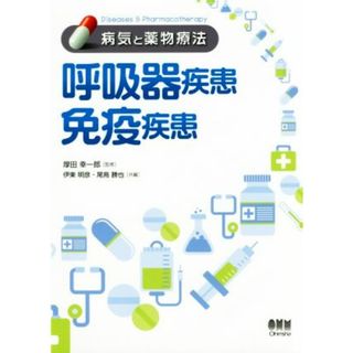 呼吸器疾患／免疫疾患 病気と薬物療法／伊東明彦(編者),尾島勝也(編者),厚田幸一郎(健康/医学)