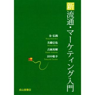 新流通・マーケティング入門／金弘錫(著者),美藤信也(著者),吉岡秀輝(著者),田中敬幸(著者)(ビジネス/経済)