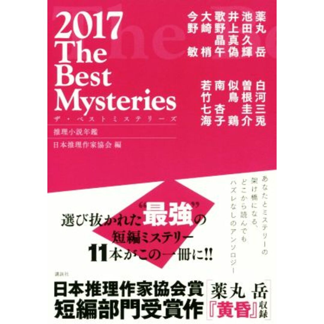 ザ・ベストミステリーズ(２０１７) 推理小説年鑑／日本推理作家協会(編者) エンタメ/ホビーの本(文学/小説)の商品写真