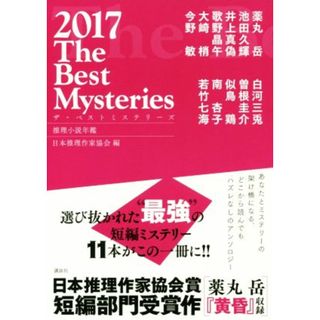 ザ・ベストミステリーズ(２０１７) 推理小説年鑑／日本推理作家協会(編者)(文学/小説)