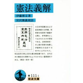 憲法義解 岩波文庫／伊藤博文(著者),宮沢俊義(人文/社会)