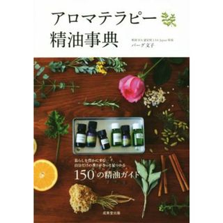 アロマテラピー精油事典 １５０の精油ガイド／バーグ文子(著者)(住まい/暮らし/子育て)