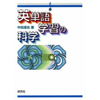 英単語学習の科学／中田達也(著者)(語学/参考書)