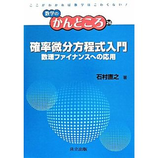 確率微分方程式入門 数理ファイナンスへの応用 数学のかんどころ２６／石村直之(著者)(科学/技術)