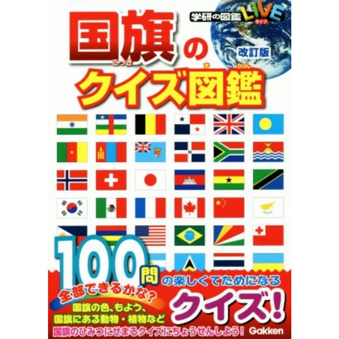 国旗のクイズ図鑑　改訂版 学研の図鑑ＬＩＶＥ／吹浦忠正 エンタメ/ホビーの本(絵本/児童書)の商品写真