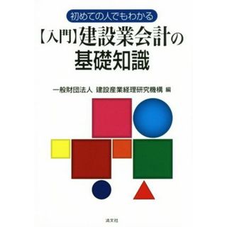 【入門】建設業会計の基礎知識 初めての人でもわかる／建設産業経理研究機構(編者)(ビジネス/経済)