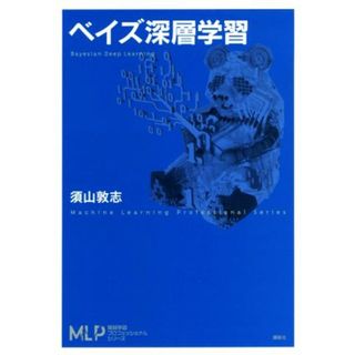 ベイズ深層学習 機械学習プロフェッショナルシリーズ／須山敦志(著者)(コンピュータ/IT)