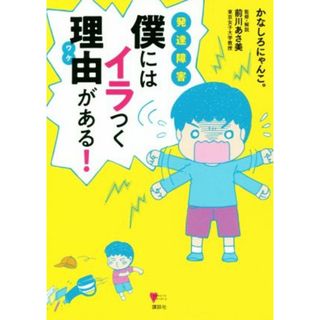 発達障害　僕にはイラつく理由がある！ こころライブラリー／かなしろにゃんこ。(著者),前川あさ美(人文/社会)