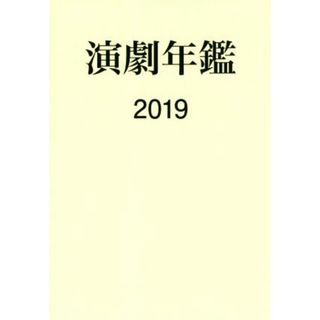 演劇年鑑(２０１９)／日本演劇協会(アート/エンタメ)