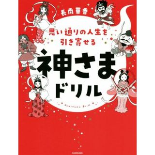 神さまドリル 思い通りの人生を引き寄せる／長南華香(著者)(住まい/暮らし/子育て)