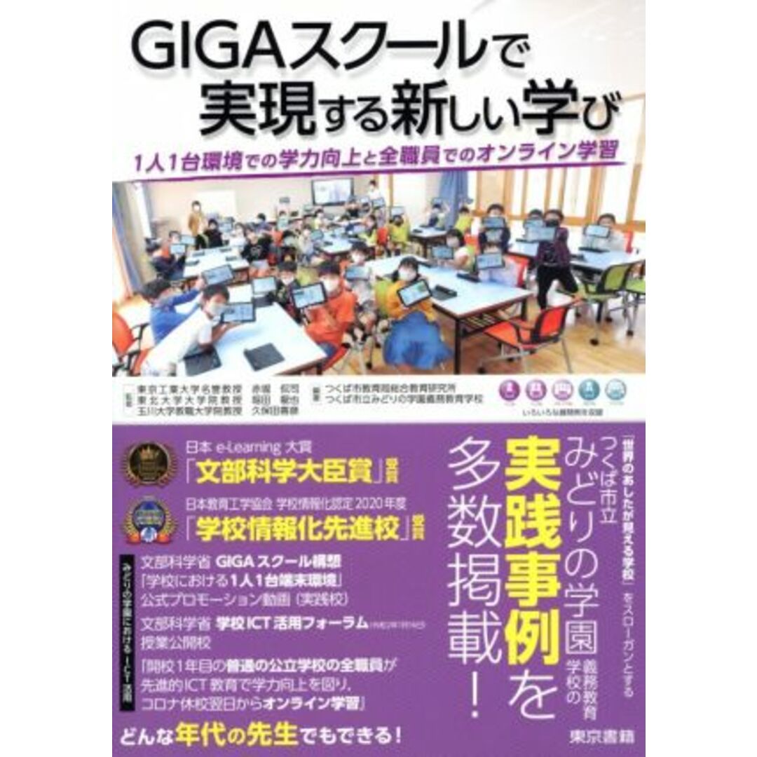 ＧＩＧＡスクールで実現する新しい学び １人１台環境での学力向上と全職員でのオンライン学習／赤堀侃司(監修),堀田龍也(監修),久保田善彦(監修),つくば市教育局総合教育研究所(編著),つくば市立みどりの学園義務教育学校(編著) エンタメ/ホビーの本(人文/社会)の商品写真