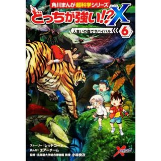 どっちが強い！？Ｘ(６) 人食いの森でサバイバル 角川まんが超科学シリーズ／エアーチーム(著者),小林快次(監修),レッドコード(絵本/児童書)