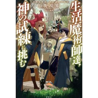 生活魔術師達、神の試練に挑む／丘野境界(著者),東西(イラスト)(文学/小説)