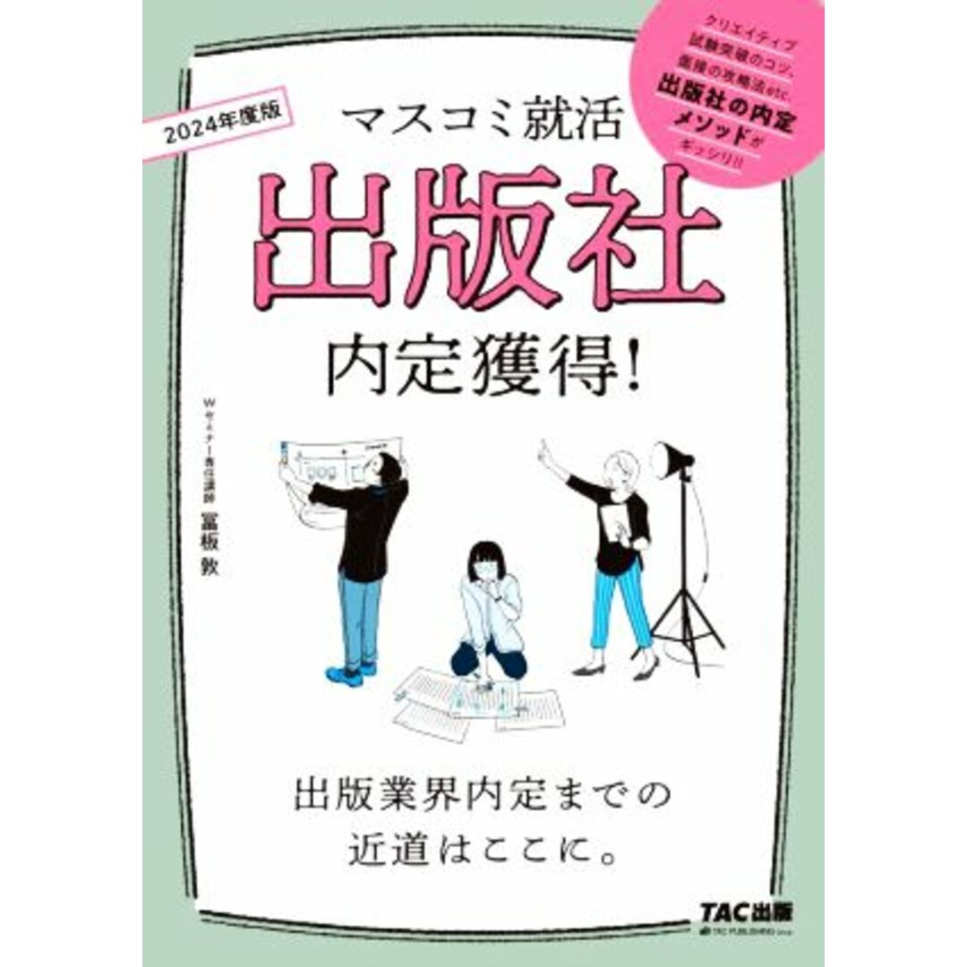 出版社内定獲得！(２０２４年度版) マスコミ就活／冨板敦(著者) エンタメ/ホビーの本(人文/社会)の商品写真