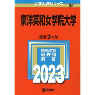 東洋英和女学院大学(２０２３) 大学入試シリーズ３６１／教学社編集部(編者)(人文/社会)