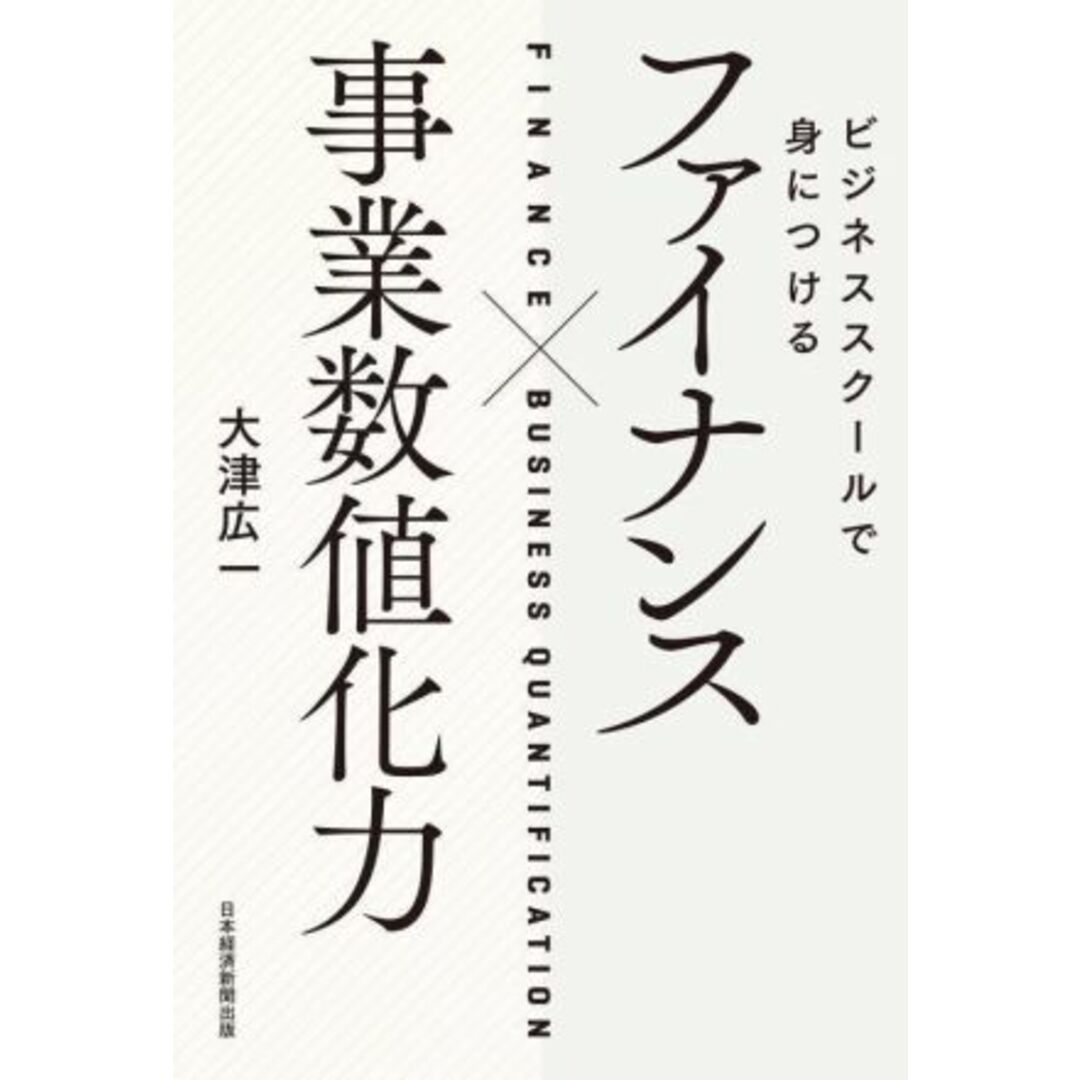 ファイナンス×事業数値化力 ビジネススクールで身につける／大津広一(著者) エンタメ/ホビーの本(ビジネス/経済)の商品写真