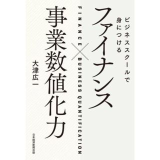 ファイナンス×事業数値化力 ビジネススクールで身につける／大津広一(著者)(ビジネス/経済)