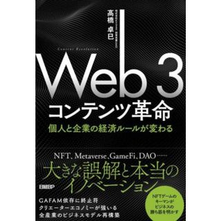 Ｗｅｂ３コンテンツ革命 個人と企業の経済ルールが変わる／高橋卓巳(著者)(コンピュータ/IT)