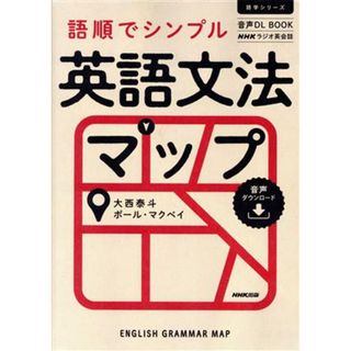 ＮＨＫラジオ英会話　語順でシンプル英語文法マップ 音声ＤＬ　ＢＯＯＫ 語学シリーズ／大西泰斗(著者),ポール・マクベイ(著者)(語学/参考書)