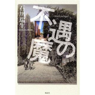 不遇の魔／石川瑞生(著者)(文学/小説)