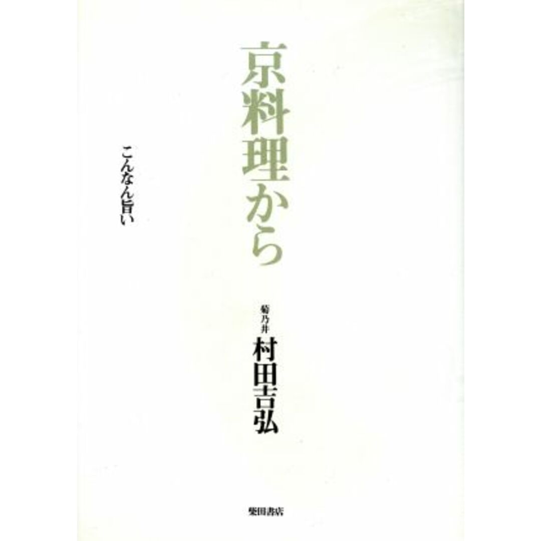 京料理から こんなん旨いこんなん好きや／村田吉弘【著】 エンタメ/ホビーの本(料理/グルメ)の商品写真