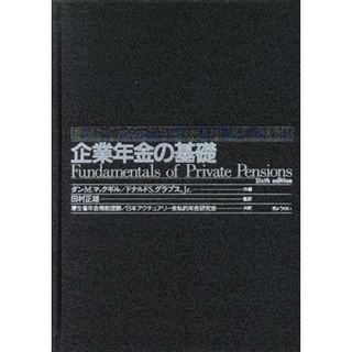 企業年金の基礎／ダン・Ｍ．マックギル，Ｊｒ．グラブスドナルド・Ｓ．【共著】，厚生省年金局数理課，日本アクチュアリー会私的年金研究会【共訳】，田村正雄【監訳】(人文/社会)