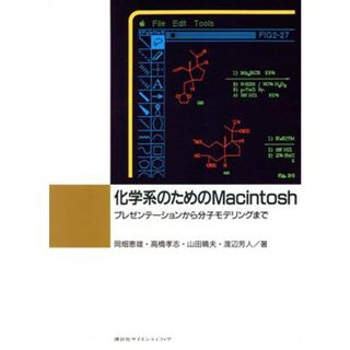 化学系のためのＭａｃｉｎｔｏｓｈ プレゼンテーションから分子モデリングまで／岡畑恵雄，高橋孝志，山田晴夫，渡辺芳人【著】(科学/技術)