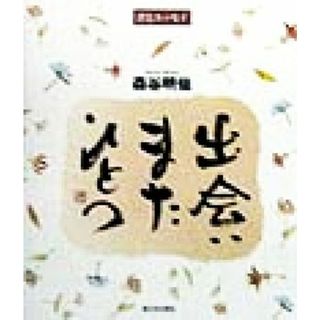 書とエッセイ　出会いまたひとつ 書とエッセイ／森谷明仙(著者)(アート/エンタメ)