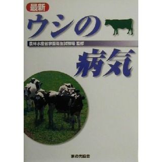 最新　ウシの病気／農林水産省家畜衛生試験場(科学/技術)