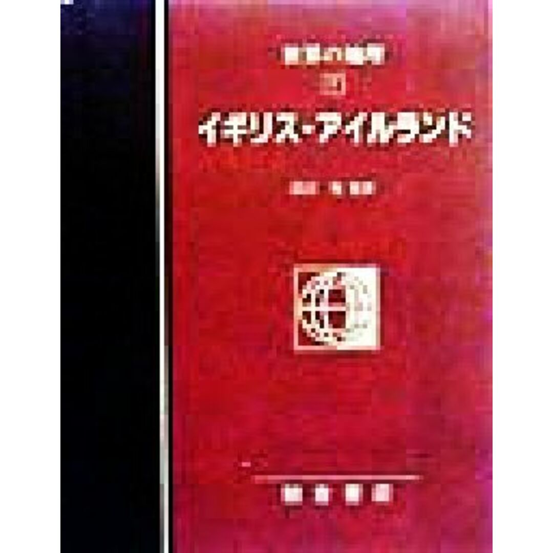 図説大百科　世界の地理(７) イギリス・アイルランド／松原宏(訳者),杉谷隆(訳者),和田真理子(訳者),田辺裕 エンタメ/ホビーの本(人文/社会)の商品写真