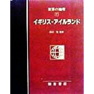 図説大百科　世界の地理(７) イギリス・アイルランド／松原宏(訳者),杉谷隆(訳者),和田真理子(訳者),田辺裕(人文/社会)