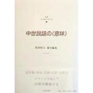 中世説話の「意味」 日本語の文化史１／馬渕和夫(編者)(人文/社会)