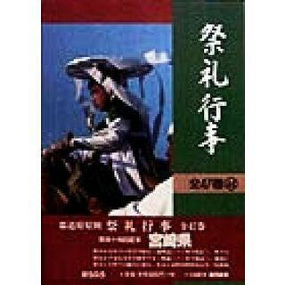 祭礼行事(４４) 都道府県別-宮崎県／高橋秀雄(編者),山口保明(編者)(人文/社会)