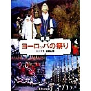 図説　ヨーロッパの祭り ふくろうの本／谷口幸男(著者),遠藤紀勝(著者)(人文/社会)