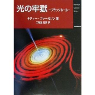 光の牢獄 ブラックホール Ｎｅｗｔｏｎ　Ｓｃｉｅｎｃｅ　Ｓｅｒｉｅｓ／キフィーファーガソン(著者),二階堂行彦(訳者)(科学/技術)