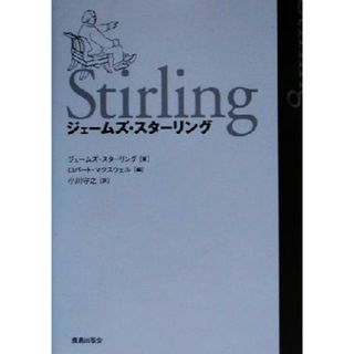 ジェームズ・スターリング ブリティッシュ・モダンを駆け抜けた建築家／ジェームズスターリング(著者),ロバートマクスウェル(編者),小川守之(訳者)(科学/技術)