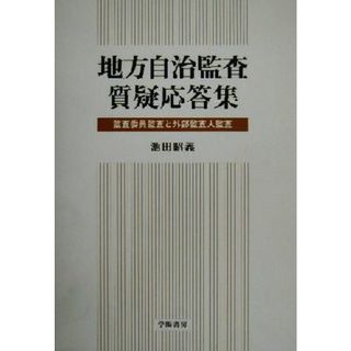 地方自治監査質疑応答集 監査委員監査と外部監査人監査／池田昭義(著者)(人文/社会)