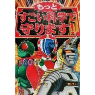 もっとすごい科学で守ります！／長谷川裕一(著者)