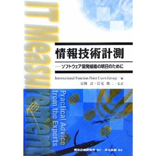 情報技術計測 ソフトウェア開発組織の明日のために／ＩｎｔｅｒｎａｔｉｏｎａｌＦｕｎｃｔｉｏｎＰｏｉｎｔＵｓｅｒｓＧｒｏｕｐ【編】，富野壽，岩尾俊二【監訳】(コンピュータ/IT)