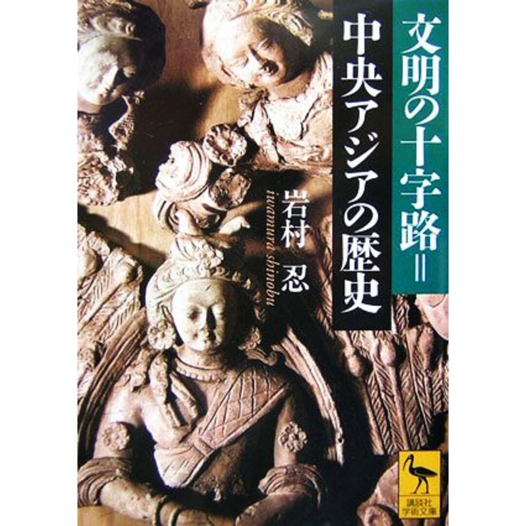 文明の十字路＝中央アジアの歴史 講談社学術文庫１８０３／岩村忍【著】 エンタメ/ホビーの本(人文/社会)の商品写真