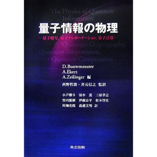 量子情報の物理 量子暗号、量子テレポーテーション、量子計算／ダークバウミースター，アルトゥールエカート，アントンツァイリンガー【編】，西野哲朗，井元信之【監訳】(科学/技術)