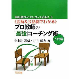 図解＆会話例でわかるプロ教師の「最強」コーチング術　入門編 塾最強コンサルタント直伝！２／中土井鉄信，井上郁夫【著】(人文/社会)