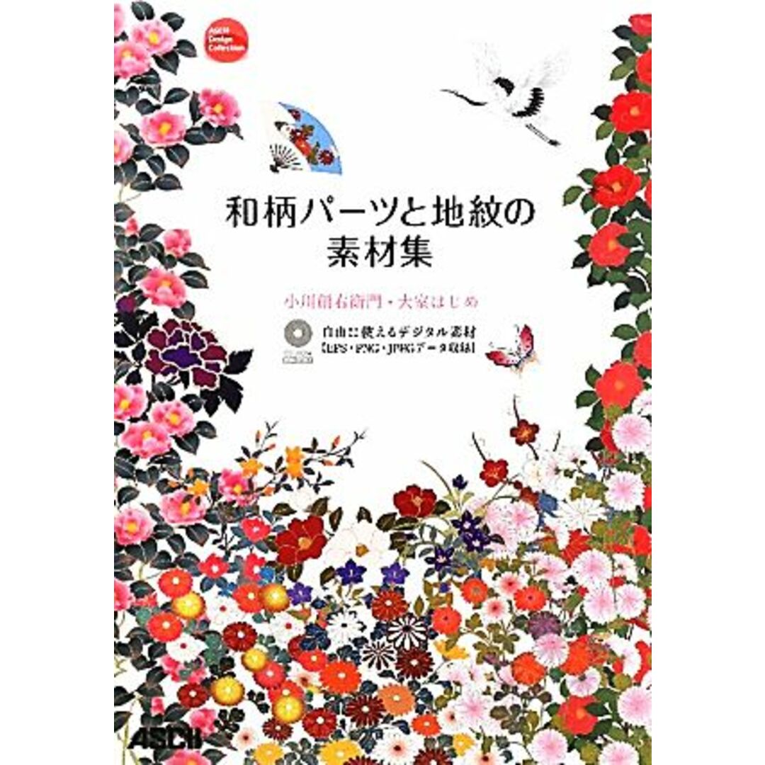 和柄パーツと地紋の素材集／小川創右衛門，大室はじめ【共著】 エンタメ/ホビーの本(コンピュータ/IT)の商品写真