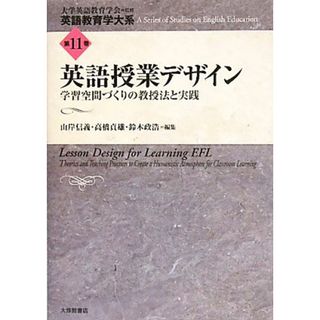 英語授業デザイン 学習空間づくりの教授法と実践 英語教育学大系第１１巻／大学英語教育学会【監修】，山岸信義，高橋貞雄，鈴木政浩【編】(人文/社会)