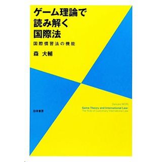 ゲーム理論で読み解く国際法 国際慣習法の機能／森大輔【著】(ビジネス/経済)