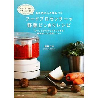 あな吉さんのゆるベジ　フードプロセッサーで野菜どっさりレシピ 「ガー」「ガッガッ」ですぐできる！簡単おいしい野菜メニュー　肉・魚・卵・乳製品・砂糖・だし不要！／浅倉ユキ【著】(料理/グルメ)