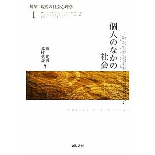 展望　現代の社会心理学(１) 個人のなかの社会／浦光博，北村英哉【編著】(人文/社会)