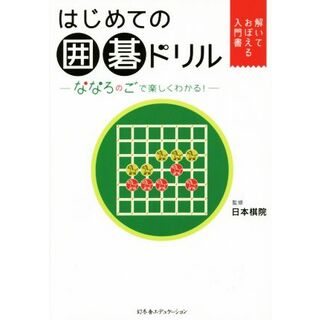 はじめての囲碁ドリル ななろのごで楽しくわかる！　解いておぼえる入門書／日本棋院(趣味/スポーツ/実用)