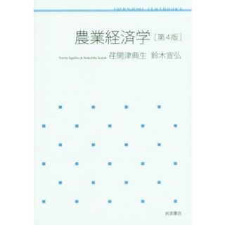 農業経済学　第４版 岩波テキストブックス／荏開津典生(著者),鈴木宣弘(著者)(ビジネス/経済)